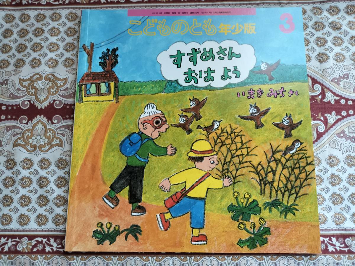 ★絵本★ すずめさん おはよう こどものとも年少 いまきみち さく拍卖