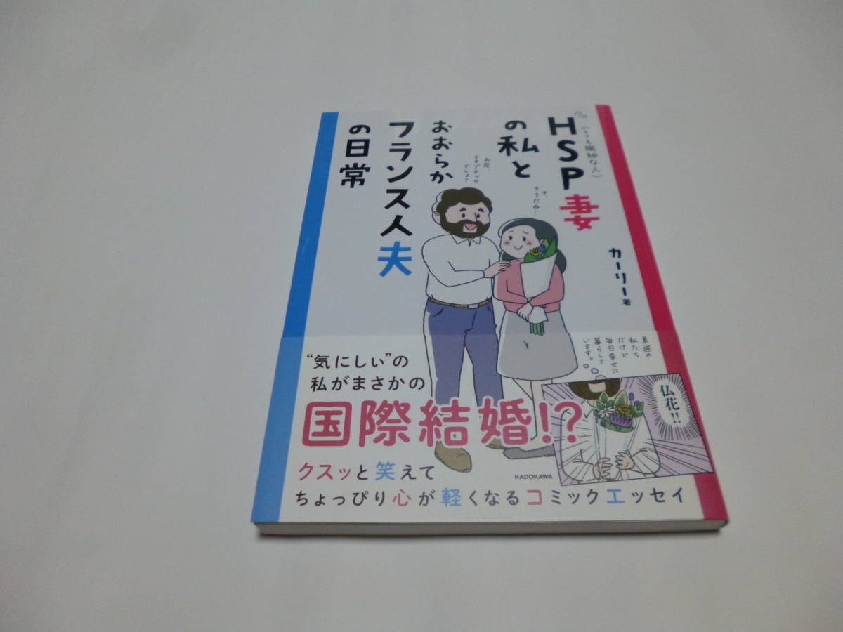 「HSP妻の私とおおらかフランス夫の日常」カーリー著拍卖
