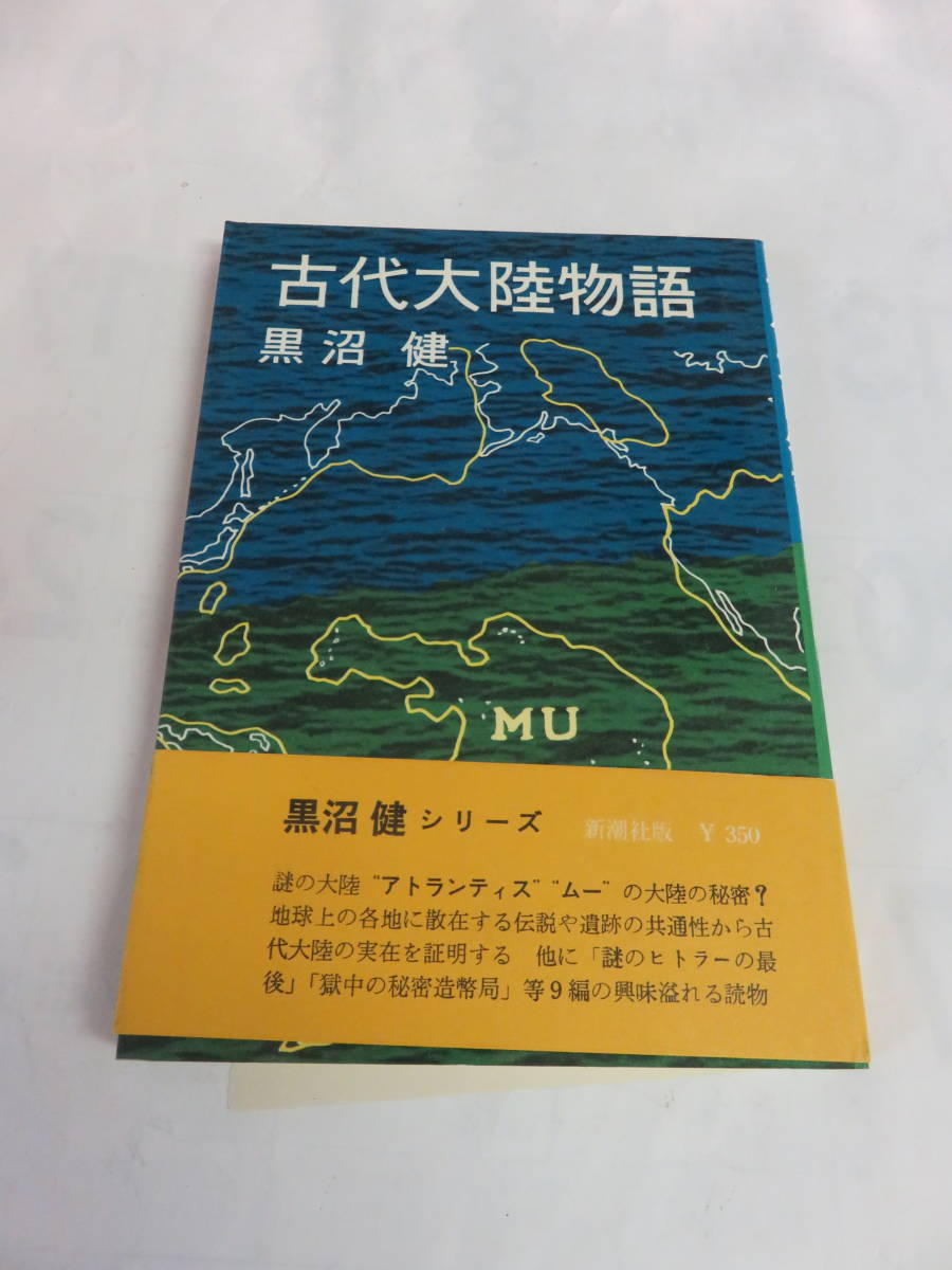 【昭和レトロ】古代大陸物語 黒沼健 新潮社 昭和47年8月 増刷 ムー大陸/アトランティス/ノストラダムス/ヒトラーの最期/カラハリ拍卖