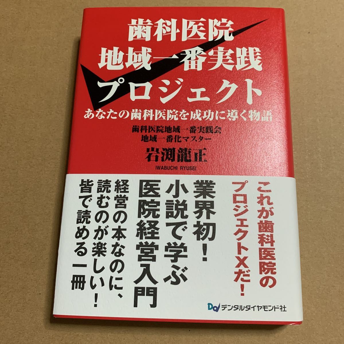 歯科医院地域一番実践プロジェクト あなたの歯科医院を成功に導く物語拍卖