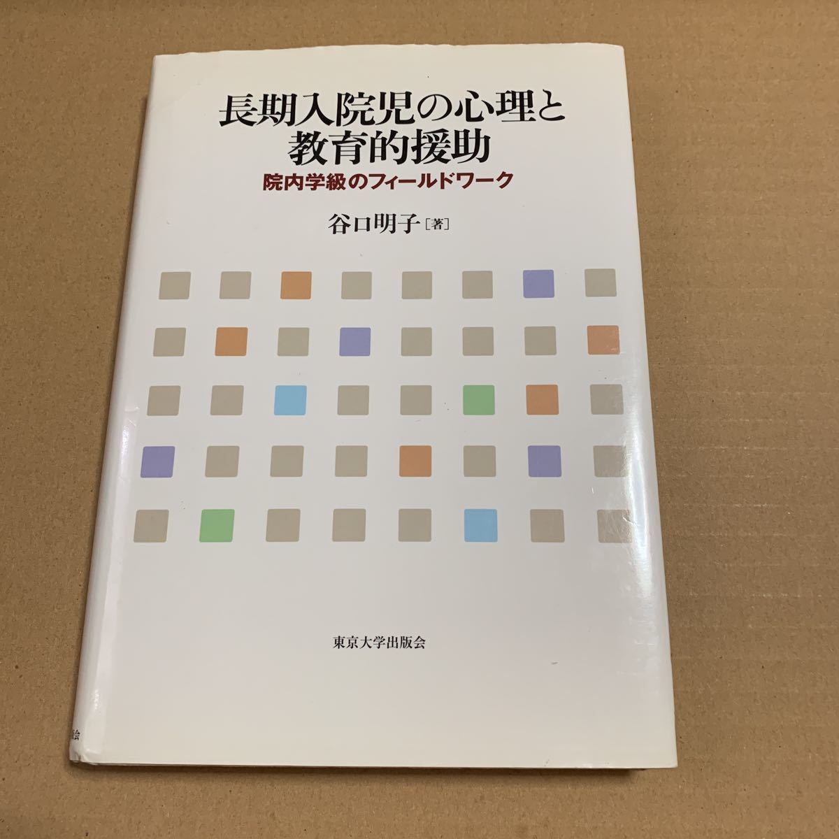 長期入院児の心理と教育的援助 院内学級のフィールドワーク 谷口明子/著拍卖