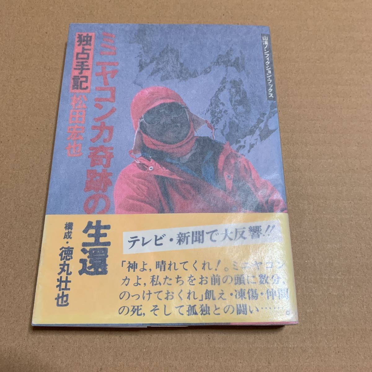 ミニヤコンカ奇跡の生還 独占手記 松田宏也拍卖