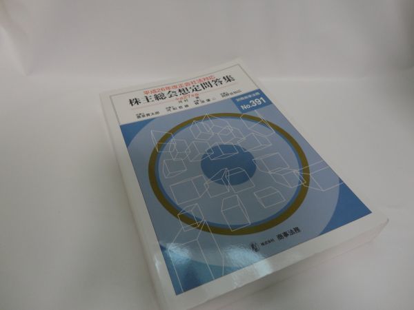平成26年改正会社法対応 株主総会想定問答集 別冊商法事務No.391 2015年初版 ▲約10ページにマーカーあり ■管理No.31A拍卖