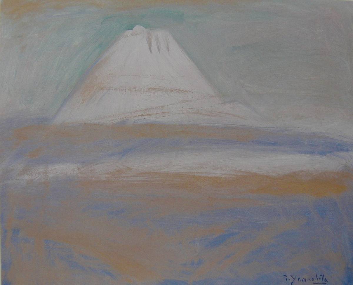 山下 充、「三月の不二」、希少画集・額装画、日本製・新品額縁にて額装致します、状態良好、送料無料拍卖