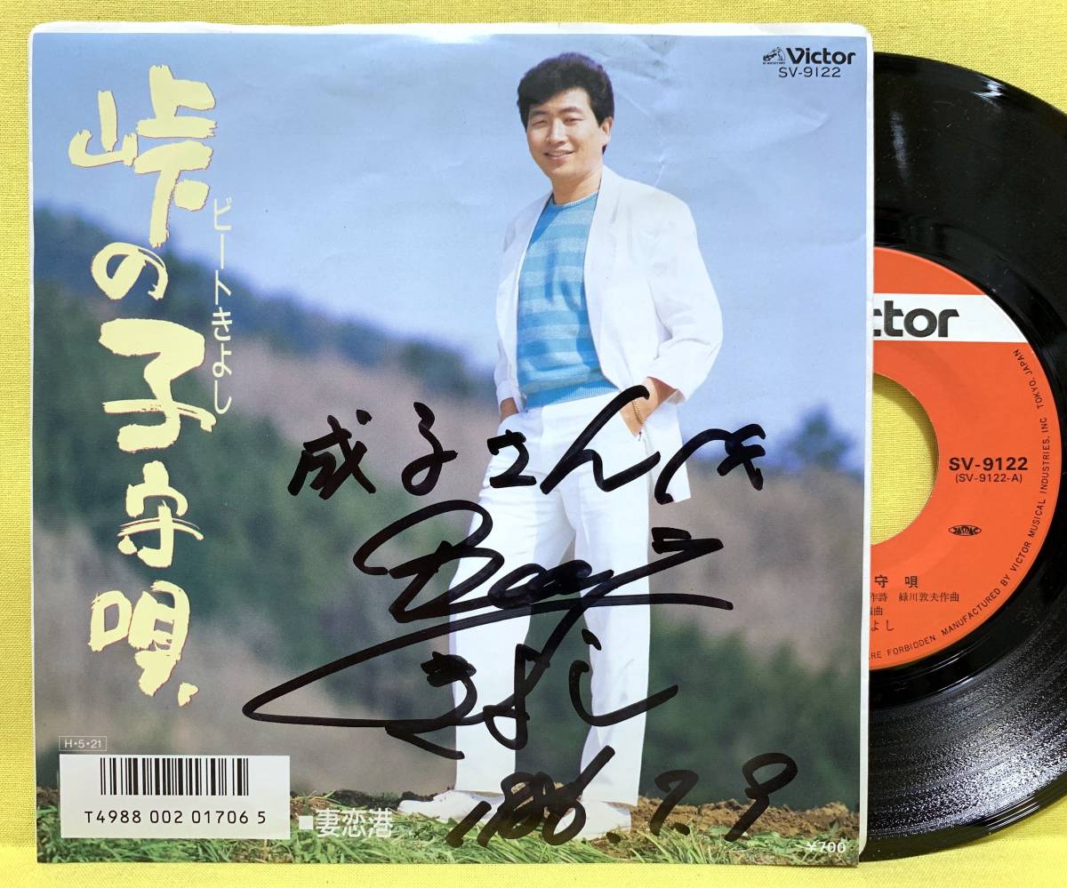 ■ビートきよし■サイン入り■峠の子守唄/妻恋港■'86■即決■EPレコード拍卖