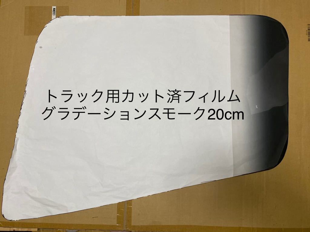 トラック用カット済みフィルム 運転席助手席セット グラデーションスモークフィルム20cm拍卖