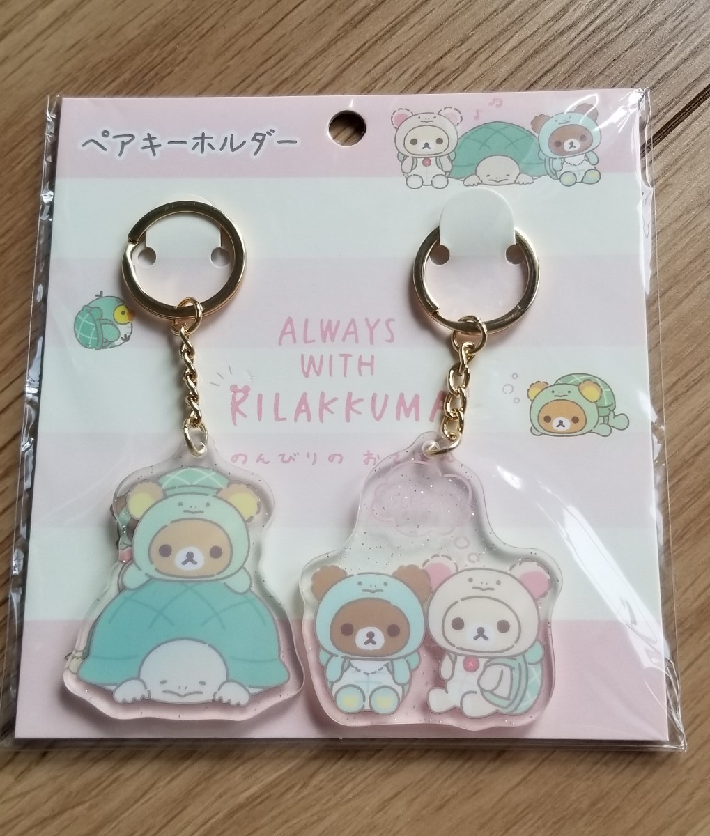♪リラックマALWAYS WITH RILAKKUMAのんびりかめ のんびりのおてほんペアキーホルダーピンク♪拍卖