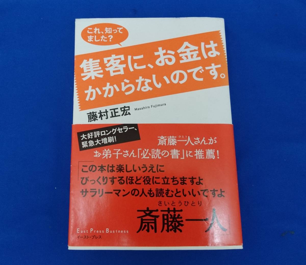【ビジネス書】 藤村正宏 著「これ、知ってました?集客にお金はかからないのです」斎藤一人帯推薦 2003年第1刷 エクスマ拍卖