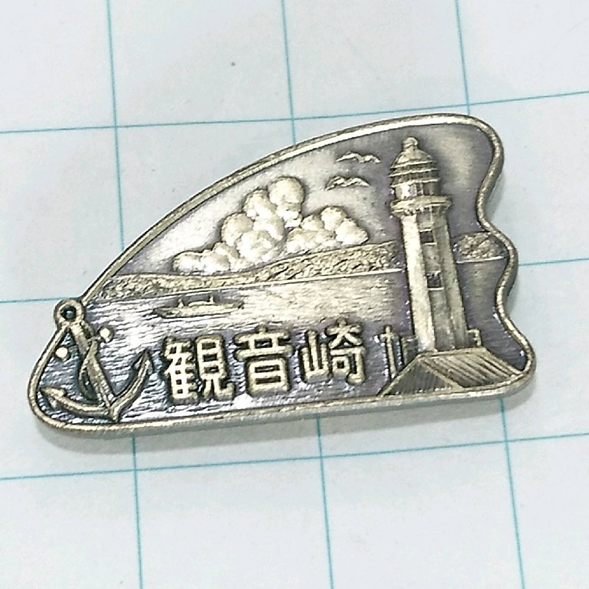 送料無料)観音崎 ご当地 観光地 登山 山登り 旅行 記念 山バッジ ピンバッジ PINS ピンズ A16630拍卖