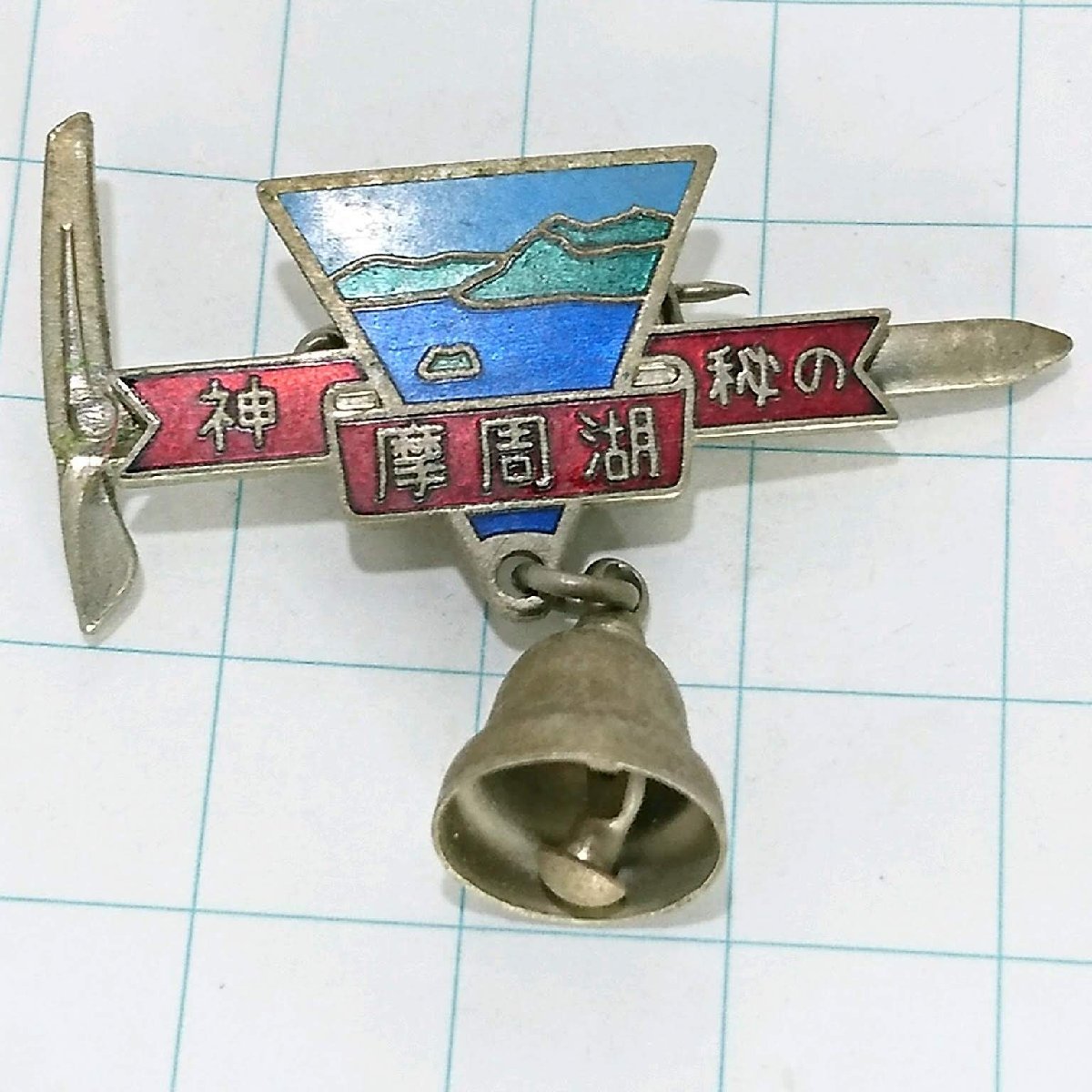 送料無料)摩周湖 ご当地 観光地 登山 山登り 旅行 記念 山バッジ ピンバッジ PINS ピンズ A16646拍卖