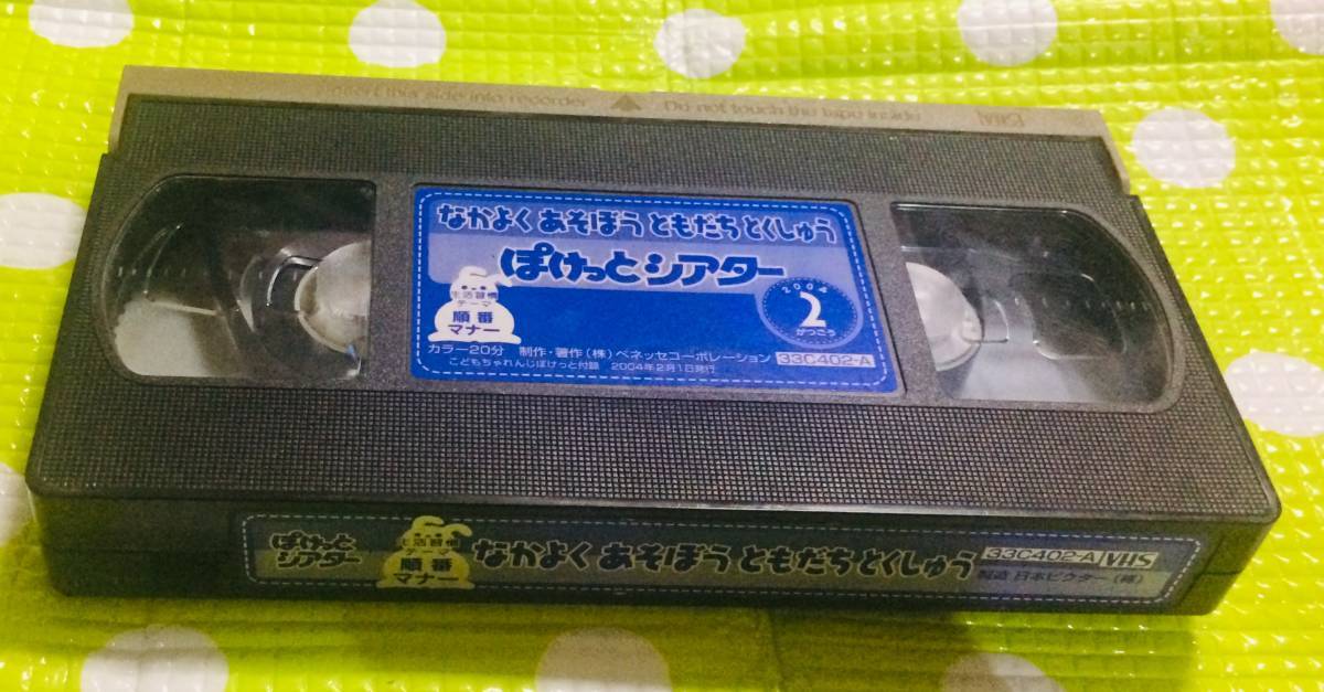 即決〈同梱歓迎〉VHS こどもちゃれんじ ぽけっとシアター 生活習慣テーマ 順番 マナー 2004/2 しまじろう 学習◎ビデオ多数出品中A286拍卖