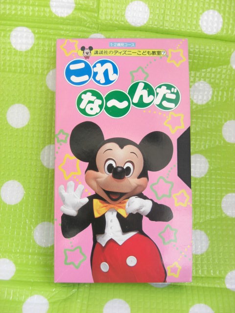 即決〈同梱歓迎〉VHS これな~んだ ビデオVol.4 講談社のディズニーこども教室⑦1・2歳児コース◎ビデオその他多数出品中θb4拍卖