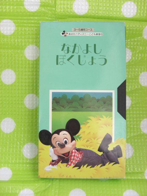 即決〈同梱歓迎〉VHS 2なかよしぼくじょう 講談社のディズニーこども教室3(3~5歳児コース)◎ビデオその他多数出品中θb9拍卖