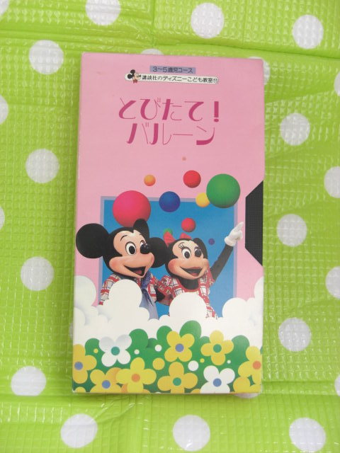 即決〈同梱歓迎〉VHS 6とびたて!バルーン 講談社のディズニーこども教室11(3~5歳児コース)◎ビデオその他多数出品中θb13拍卖