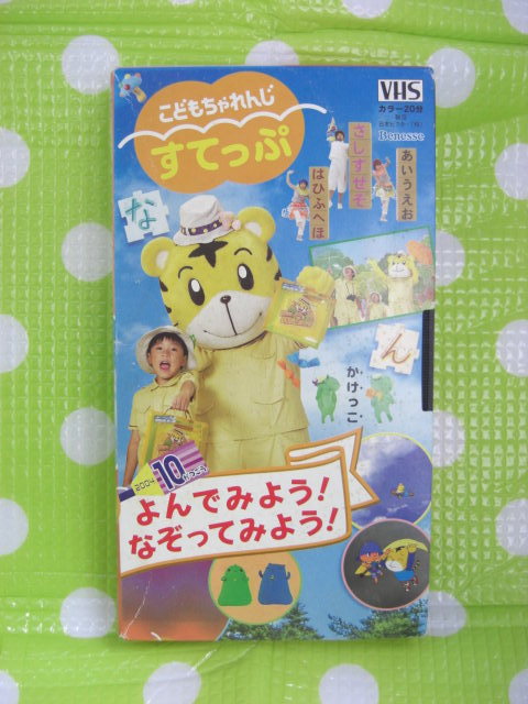 即決〈同梱歓迎〉VHSこどもちゃれんじすてっぷ2004年10月号よんでみよう!なぞってみよう! しまじろう◎ビデオその他多数出品中θb17拍卖