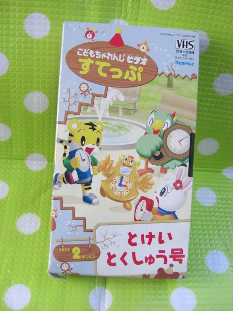即決〈同梱歓迎〉VHS こどもちゃれんじビデオすてっぷ2004年2月号 とけいとくしゅう号 しまじろう ◎ビデオその他多数出品中θb73拍卖