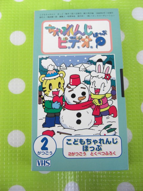 即決〈同梱歓迎〉VHS こどもちゃれんじビデオほっぷ1998年2月号(71)特別付録 渡辺かおり しまじろう◎ビデオその他多数出品中θb94拍卖