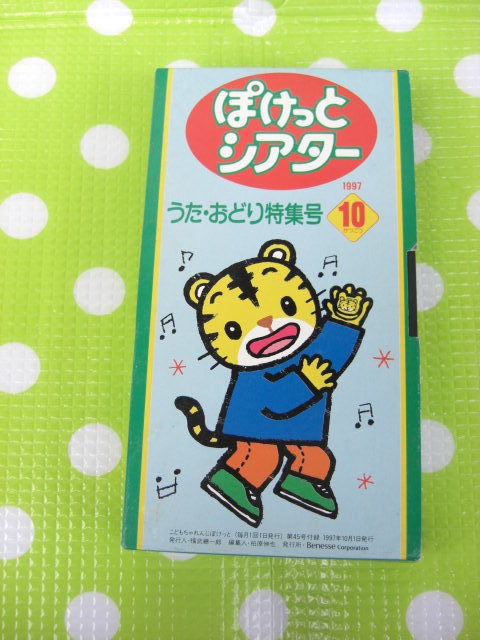 即決〈同梱歓迎〉VHS こどもちゃれんじぽけっとシアター1997年10月号(45) うた・おどりごう しまじろう◎ビデオその他多数出品中θb108拍卖