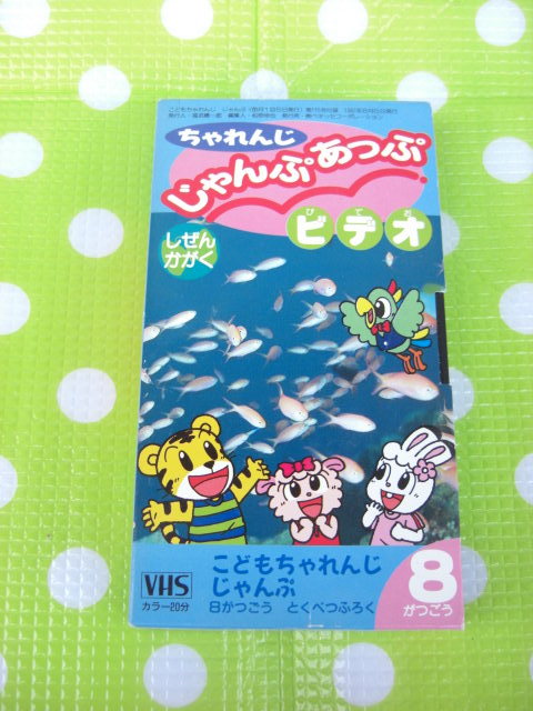 即決〈同梱歓迎〉VHS こどもちゃれんじじゃんぷあっぷビデオ1997年8月号(115)特別付録 しまじろう ベネッセ◎ビデオその他多数出品中θb119拍卖