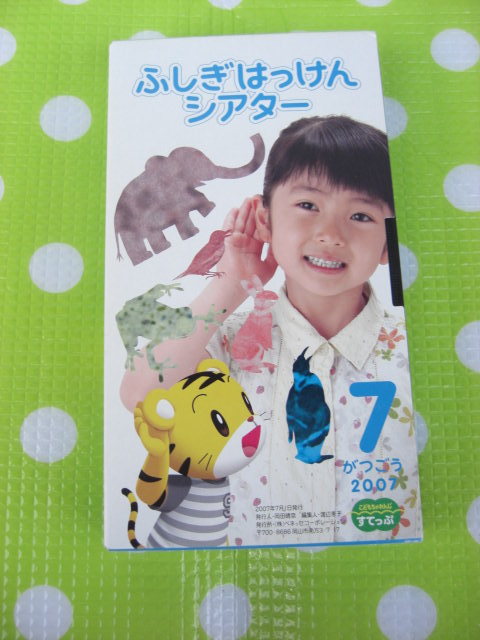 即決〈同梱歓迎〉VHS こどもちゃれんじすてっぷ2007年7月号 ふしぎはっけんシアター しまじろう ベネッセ◎ビデオその他多数出品中θb125拍卖