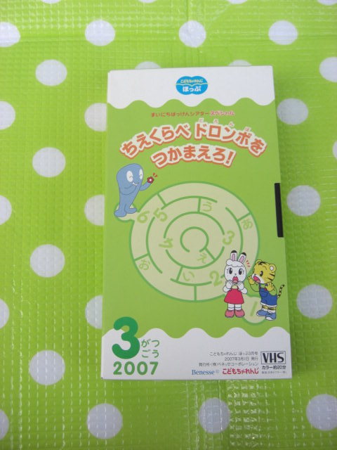 即決〈同梱歓迎〉VHS こどもちゃれんじほっぷ2007年3月号 まいにちはっけんシアタースペシャル しまじろう◎ビデオその他多数出品中θb130拍卖