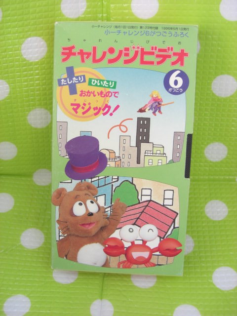 即決〈同梱歓迎〉VHS 小一チャレンジ1996年6月号(123)たしたりひいたりおかいものでマジック!◎ビデオその他多数出品中θb178拍卖