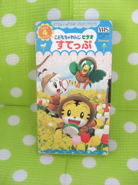 即決〈同梱歓迎〉VHS こどもちゃれんじビデオすてっぷ2002年4月号(136) しまじろう ベネッセ◎その他多数出品中θb180拍卖