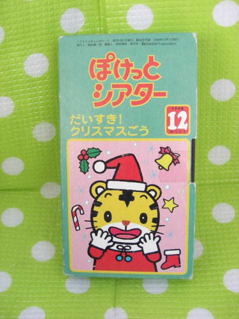 即決〈同梱歓迎〉VHS こどもちゃれんじぽけっとシアター1998年12月号(59) だいすき!クリスマスごう しまじろう◎ビデオ多数出品中θb181拍卖