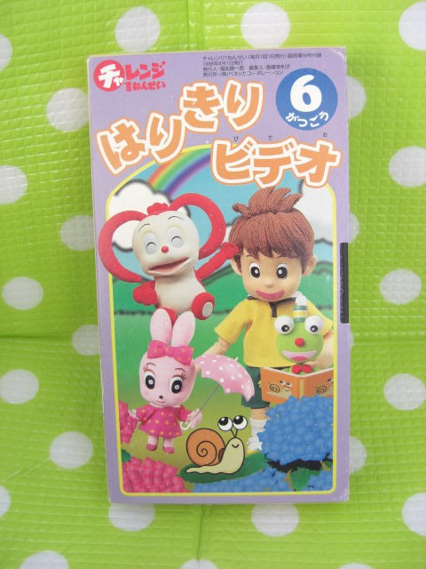 即決〈同梱歓迎〉VHS チャレンジ1ねんせい はりきりビデオ1998年6月号◎その他多数出品中θb203拍卖