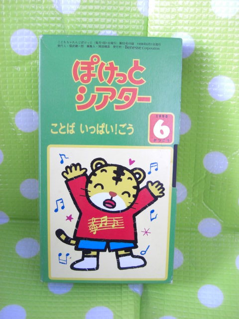 即決〈同梱歓迎〉VHS こどもちゃれんじぽけっとシアター1998年6月号(53) ことばいっぱい!ごう しまじろう◎ビデオその他多数出品中θb242拍卖