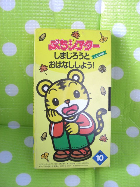 即決〈同梱歓迎〉VHS こどもちゃれんじぷちシアター1997年10月号(21)ことば特集 しまじろうとおはなししよう!◎ビデオ多数出品中θb250拍卖