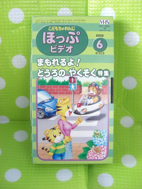 即決〈同梱歓迎〉VHS こどもちゃれんじほっぷビデオ2002年6月号(123) まもれるよ!どうろのやくそく特集 しまじろう◎多数出品中θb234拍卖