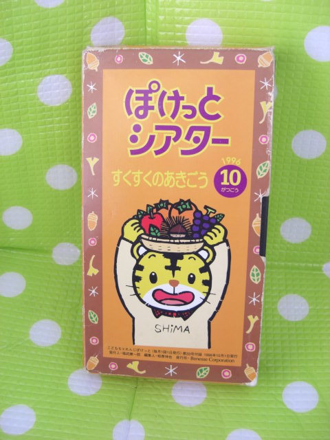 即決〈同梱歓迎〉VHS こどもちゃれんじぽけっとシアター1996年10月号(32) すくすくのあきごう しまじろう◎ビデオその他多数出品中θb162拍卖