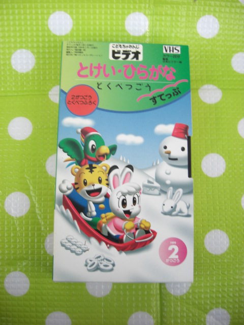 即決〈同梱歓迎〉VHS こどもちゃれんじビデオすてっぷ1999年2月号(98)特別付録 しまじろう ベネッセ◎その他多数出品中θb278拍卖