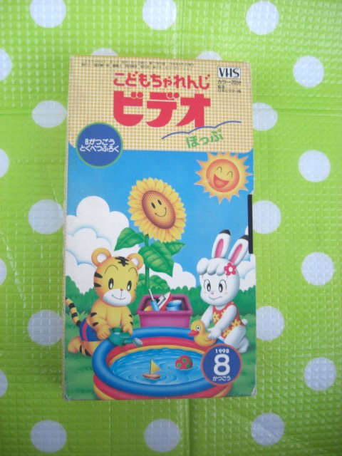 即決〈同梱歓迎〉VHS こどもちゃれんじビデオほっぷ1998年8月号(77) 特別付録 しまじろう ベネッセ◎その他多数出品中θb282拍卖
