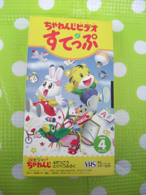 即決〈同梱歓迎〉VHS こどもちゃれんじビデオすてっぷ1997年4月号(76) 特別付録 しまじろう ベネッセ◎その他多数出品中θb301拍卖