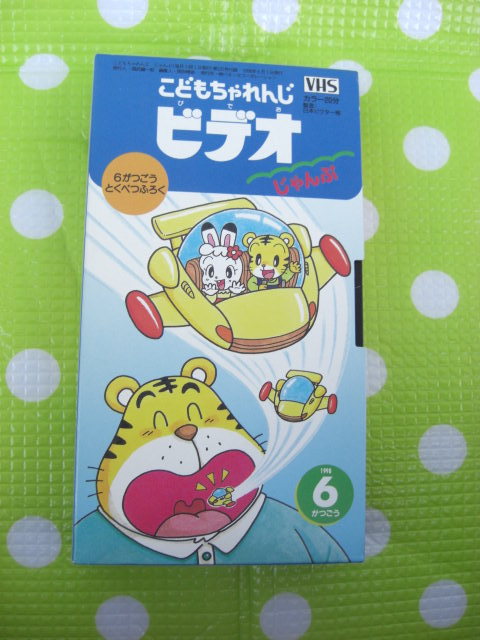 即決〈同梱歓迎〉VHS こどもちゃれんじビデオじゃんぷ1998年6月号(125) 特別付録 しまじろう ベネッセ◎その他多数出品中θb305拍卖