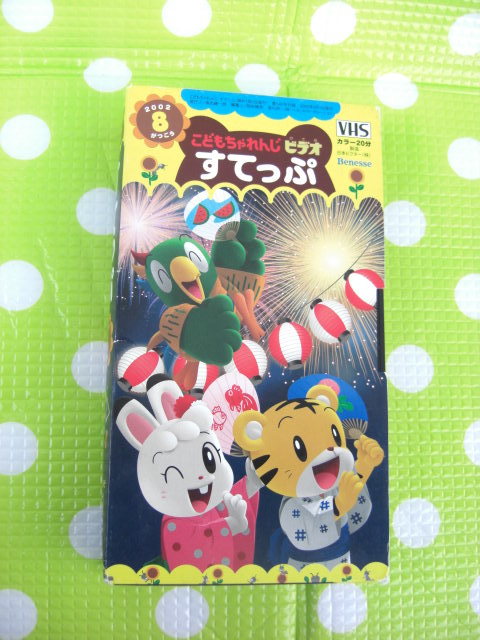 即決〈同梱歓迎〉VHS こどもちゃれんじビデオすてっぷ2002年8月号(140) しまじろう ベネッセ◎その他多数出品中θb325拍卖