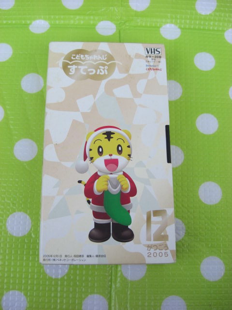 即決〈同梱歓迎〉VHS こどもちゃれんじすてっぷ2005年12月号 しまじろう ベネッセ◎ビデオその他多数出品中θb338拍卖