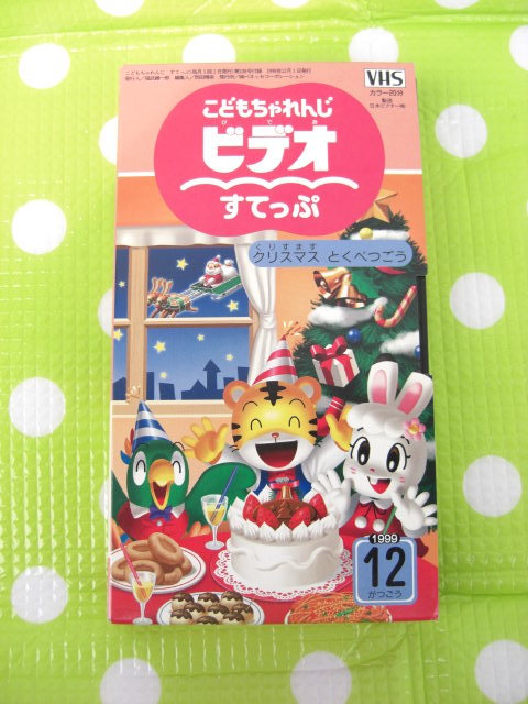 即決〈同梱歓迎〉VHS こどもちゃれんじビデオすてっぷ1999年12月号(108) しまじろう ベネッセ◎その他多数出品中θb399拍卖