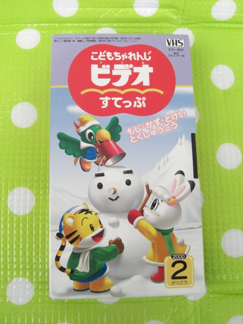 即決〈同梱歓迎〉VHS こどもちゃれんじビデオすてっぷ2000年2月号(110) しまじろう ベネッセ◎その他多数出品中θb400拍卖