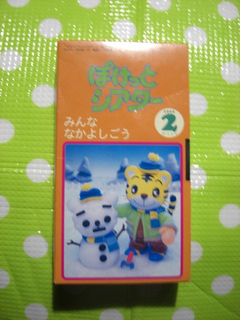 即決〈同梱歓迎〉VHS こどもちゃれんじぽけっとシアター2000年2月号(73)' みんななかよしごう しまじろう ◎ビデオその他多数出品中θb416拍卖