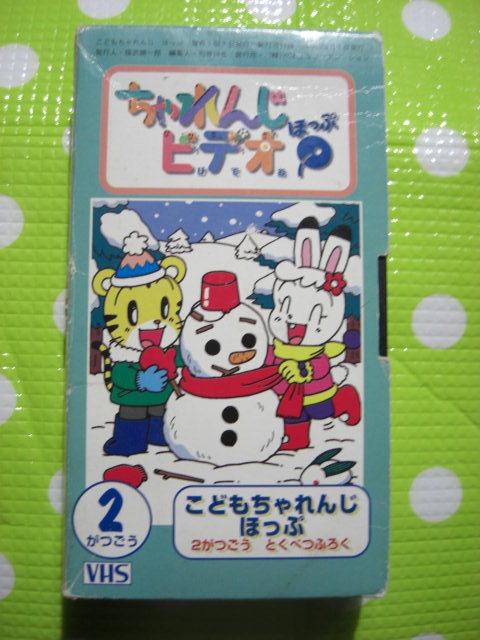 即決〈同梱歓迎〉VHS こどもちゃれんじビデオほっぷ1998年2月号(71) 特別付録 しまじろう ベネッセ◎その他多数出品中θb429拍卖