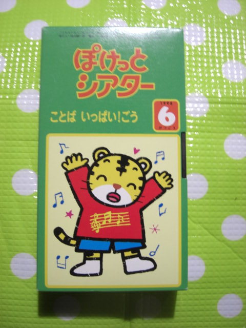 即決〈同梱歓迎〉VHSこどもちゃれんじぽけっとシアター1998年6月号(53) ことばいっぱいごう しまじろう ベネッセ◎ビデオ多数出品中θb433拍卖