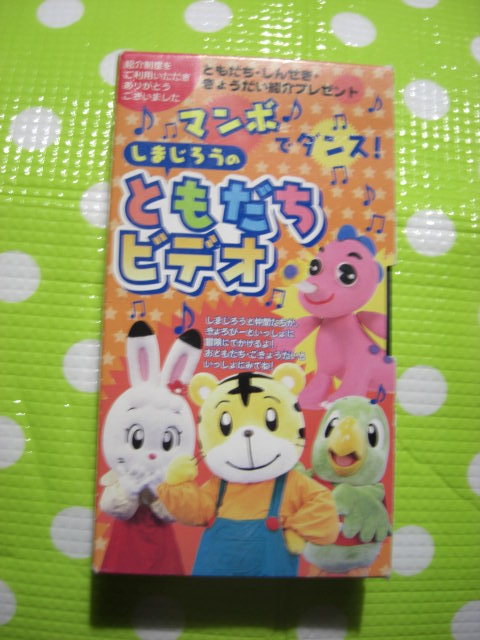 即決〈同梱歓迎〉VHS しまじろうのともだちビデオ マンボでダンス こどもちゃれんじ ベネッセ◎その他多数出品中θb437拍卖