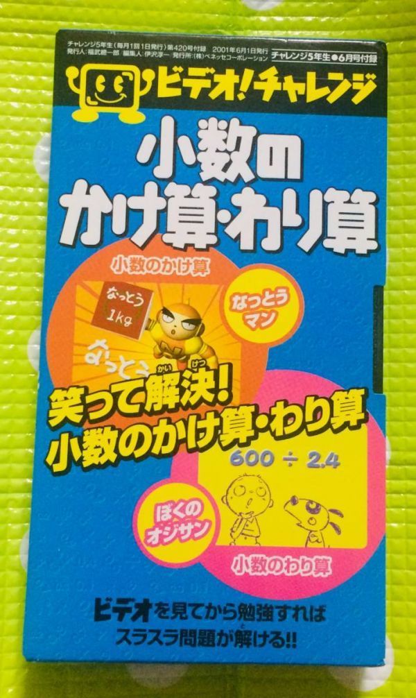 即決〈同梱歓迎〉VHS チャレンジ5年生 小数のかけ算・わり算 学習◎その他ビデオ多数出品中θA224拍卖
