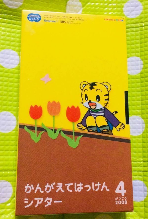 即決〈同梱歓迎〉VHS こどもちゃれんじ かんがえてはっけんシアター 2008/4 しまじろう 学習◎その他ビデオ多数出品中θA200拍卖