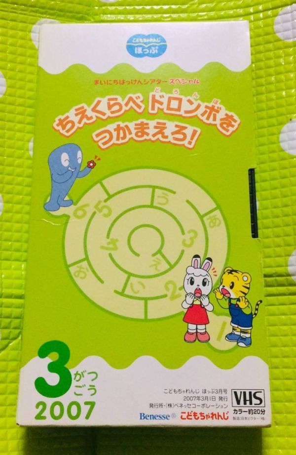 即決〈同梱歓迎〉VHS こどもちゃれんじ 2ちえくらべ ドロンボをつかまえろ! 2007/3 しまじろう 学習◎その他ビデオ多数出品中θA220拍卖