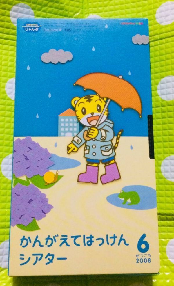 即決〈同梱歓迎〉VHS こどもちゃれんじ かんがえてはっけんシアター 2008/6 しまじろう 学習◎その他ビデオ多数出品中θA219拍卖