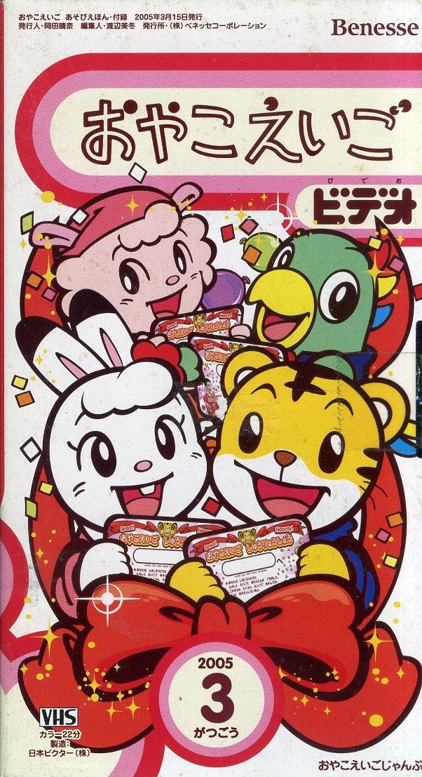 即決〈同梱歓迎〉VHS こどもちゃれんじ じゃんぷ おやこえいごビデオ しまじろう 2005/3 ベネッセ◎その他ビデオ多数出品中A236拍卖